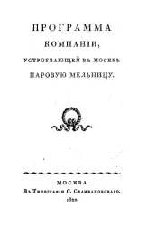 Программа компании, устраивающей в Москве паровую мельницу