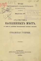 Труды Варшавского статистического комитета. Выпуск 4. Статистика населенных мест в связи с условиями благосостояния сельского населения. Сувалкская губерния