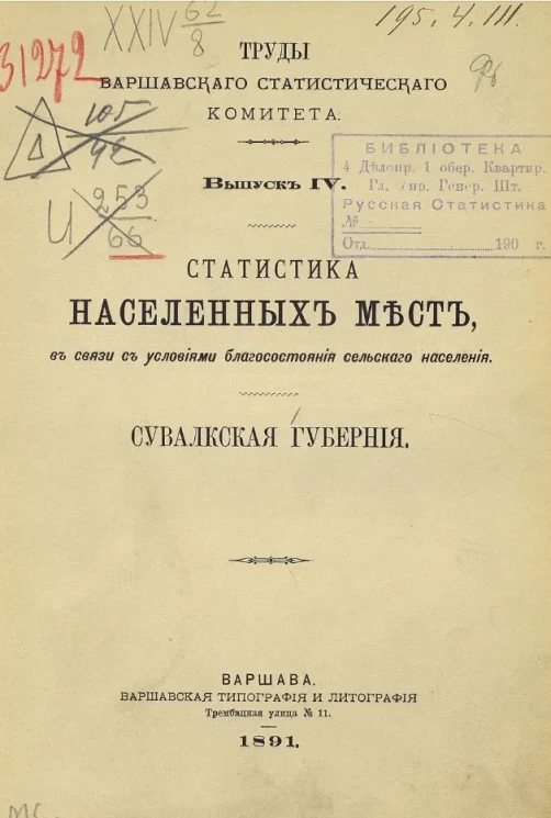 Труды Варшавского статистического комитета. Выпуск 4. Статистика населенных мест в связи с условиями благосостояния сельского населения. Сувалкская губерния