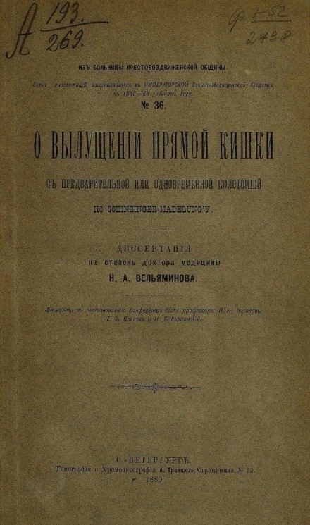 Серия диссертаций, защищавшихся в Императорской Военной медицинской академии в 1888-89 учебном году, № 36. О вылущении прямой кишки с предварительной или одновременной колотомией по Schinzinger-Madelung'у