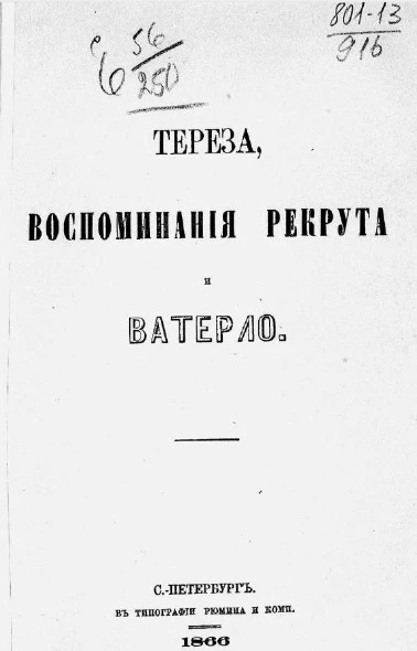 Тереза, Воспоминания рекрута и Ватерло