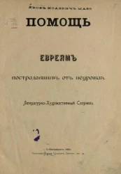 Помощь евреям, пострадавшим от неурожая. Литературно-художественный сборник