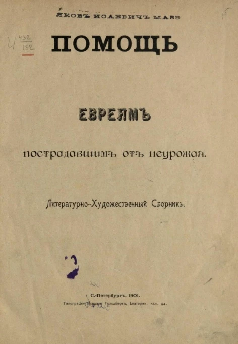 Помощь евреям, пострадавшим от неурожая. Литературно-художественный сборник