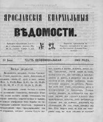 Ярославские епархиальные ведомости, № 23. 10 июня 1862 года. Часть неофициальная