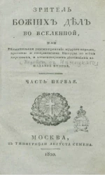 Зритель божиих дел во вселенной, или внимательное рассматривание мудрого порядка, красоты и совершенства натуры во всех царствах и элементарных действиях её. Часть 1. Издание 2