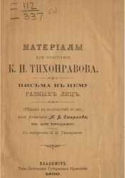 Материалы для биографии К.Н. Тихонравова. Письма к нему разных лиц