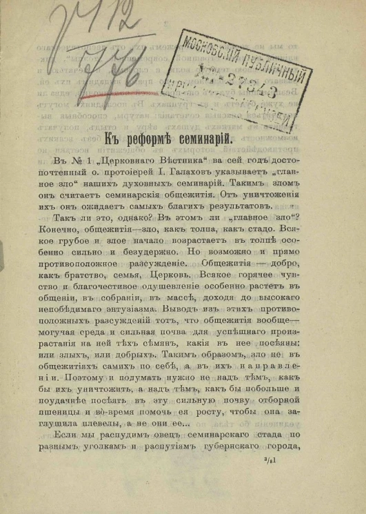 К реформе семинарий