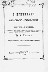 О причинах женских болезней. Издание 2 