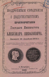 Подробные сведения о двадцатипятилетнем бракосочетании государя императора Александра Николаевича, бывшее 16 апреля 1866 года