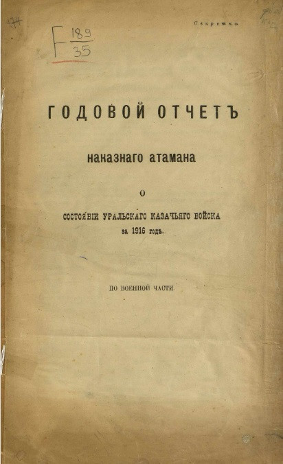 Годовой отчет наказного атамана о состоянии Уральского казачьего войска за 1916 год по военной части