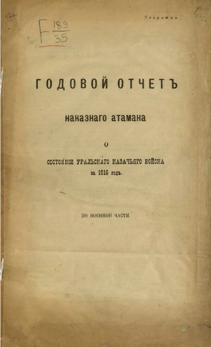 Годовой отчет наказного атамана о состоянии Уральского казачьего войска за 1916 год по военной части