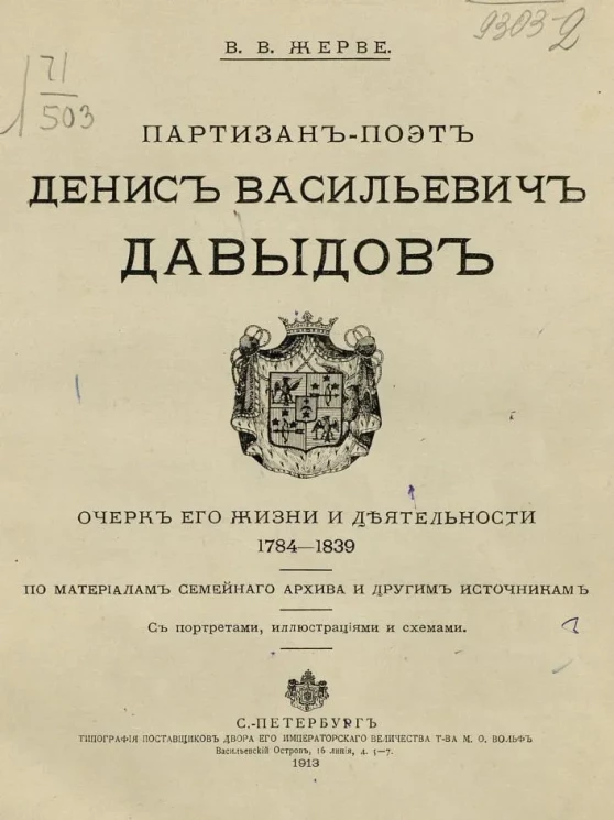 Партизан-поэт Денис Васильевич Давыдов. Очерк его жизни и деятельности 1784-1839
