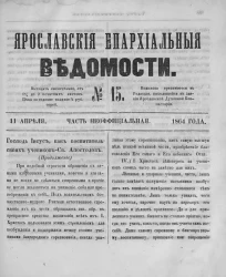 Ярославские епархиальные ведомости, № 15. 11 апреля 1864 года. Часть неофициальная