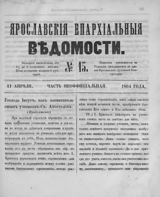 Ярославские епархиальные ведомости, № 15. 11 апреля 1864 года. Часть неофициальная