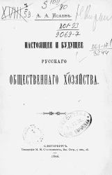 Настоящее и будущее русского общественного хозяйства