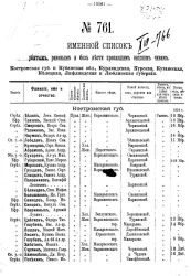 Именной список убитым, раненым и без вести пропавшим солдатам и нижним чинам №№ 761-780