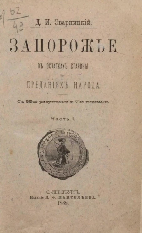 Запорожье в остатках старины и преданиях народа. Часть 1