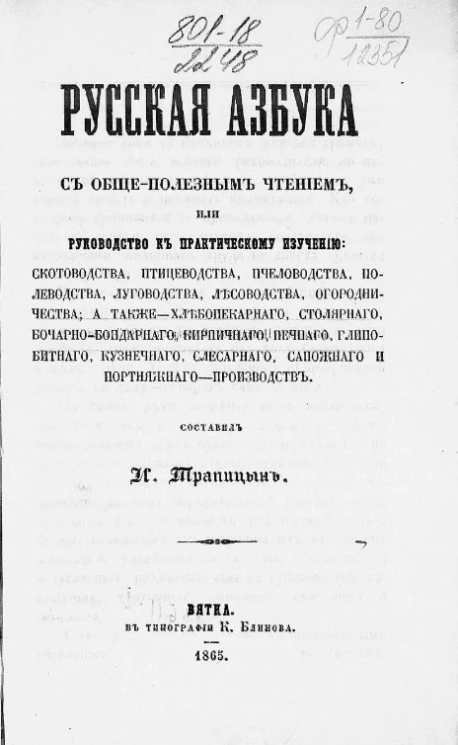 Русская азбука с общеполезным чтением или руководство к практическому изучению
