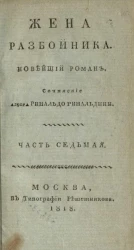 Жена разбойника. Новейший роман. Часть 7