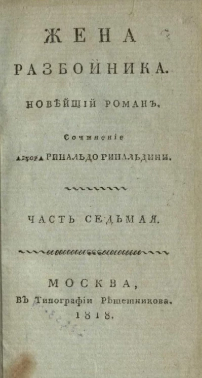 Жена разбойника. Новейший роман. Часть 7