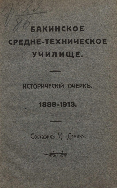 Бакинское среднетехническое училище. Исторический очерк. 1888-1913