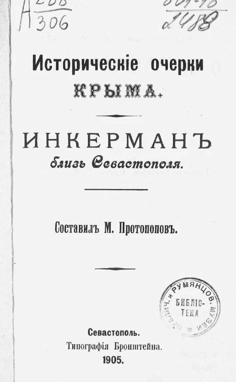 Исторические очерки Крыма. Инкерман близ Севастополя