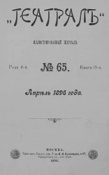 "Театрал". Иллюстрированный журнал, № 65. Книга 15. Год 6. Апрель 1896 года