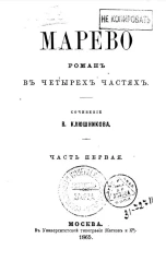 Марево. Роман в четырех частях. Часть 1
