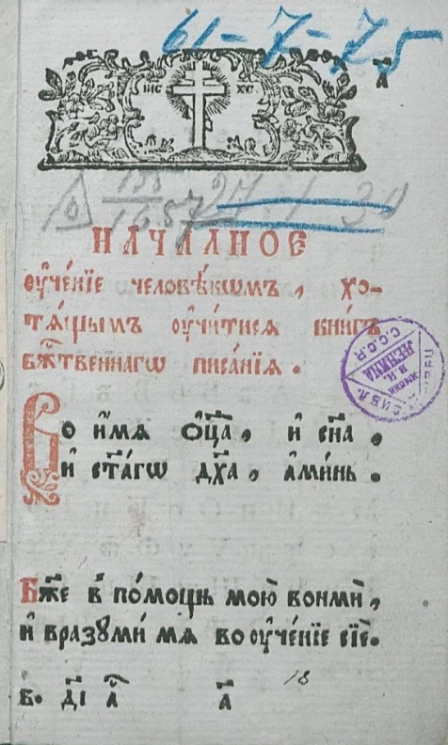 Началное учение человеком, хотящым учитися книг Божественного Писания. Июнь 1817 года