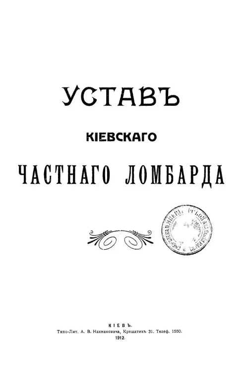 Устав Киевского частного ломбарда
