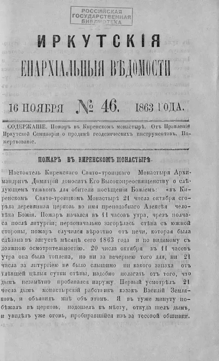 Иркутские епархиальные ведомости, № 46. 16 ноября 1863 года