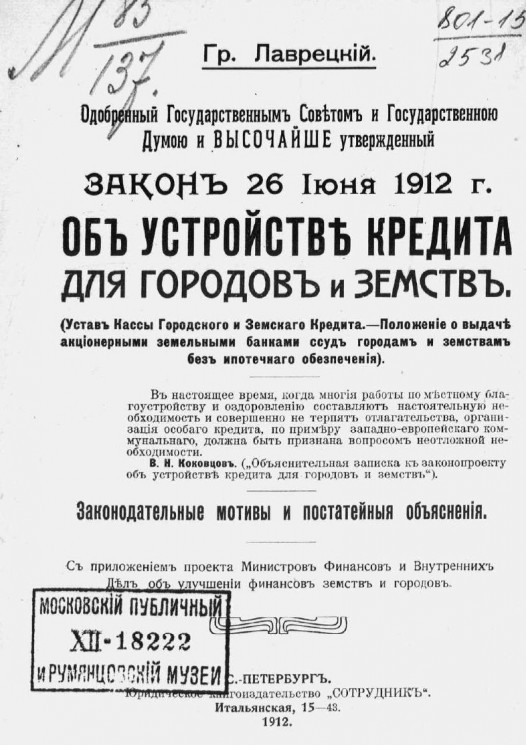 Одобренный Государственным советом и Государственной Думой и высочайше утвержденный Закон 26 июня 1912 года об устройстве кредита для городов и земств