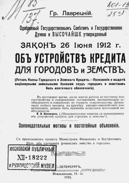 Одобренный Государственным советом и Государственной Думой и высочайше утвержденный Закон 26 июня 1912 года об устройстве кредита для городов и земств
