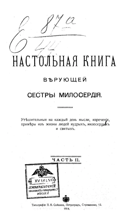Настольная книга верующей сестры милосердия. Часть 2
