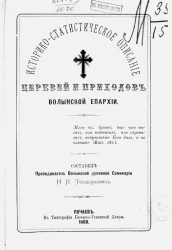 Историко-статистическое описание церквей и приходов Волынской епархии. Том 1. Уезды Житомирский, Новоград-Волынский и Овручский