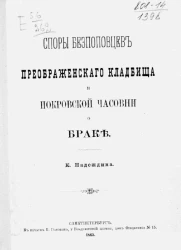 Споры беспоповцев Преображенского кладбища и Покровской часовни о браке 