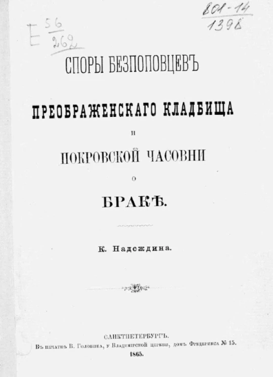 Споры беспоповцев Преображенского кладбища и Покровской часовни о браке 