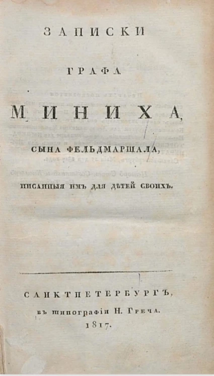 Записки графа Миниха, сына фельдмаршала, писанные им для детей своих