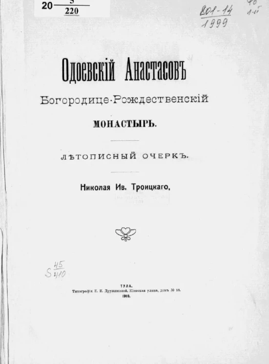 Одоевский Анастасов Богородице-Рождественский монастырь. Летописный очерк