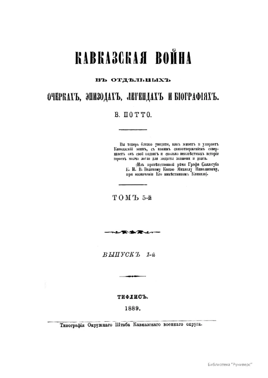 Кавказская война в отдельных очерках, эпизодах, легендах и биографиях. Том 5. Время Паскевича. Выпуски 1-2