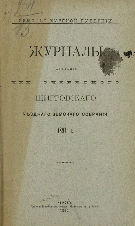 Земство Курской губернии. Журналы заседаний 30-го очередного Щигровского уездного земского собрания 1894 года