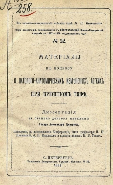 Серия диссертаций, защищавшихся в Императорской Военно-медицинской академии в 1887-1888 академическом году, № 22. Материалы к вопросу о патолого-анатомических изменениях легких при брюшном тифе