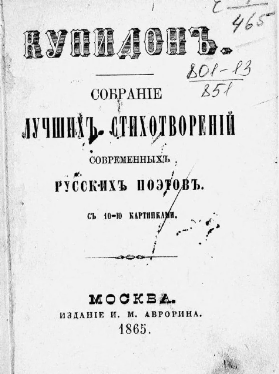Купидон. Собрание лучших стихотворений современных русских поэтов
