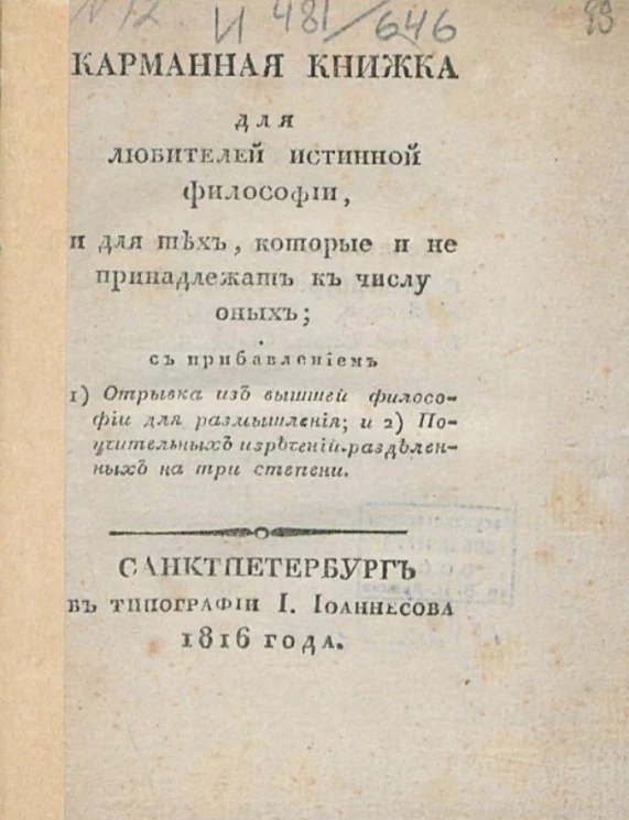 Карманная книжка для любителей истинной философии, и для тех, которые и не принадлежат к числу оных