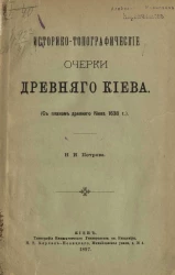 Историко-топографические очерки древнего Киева 