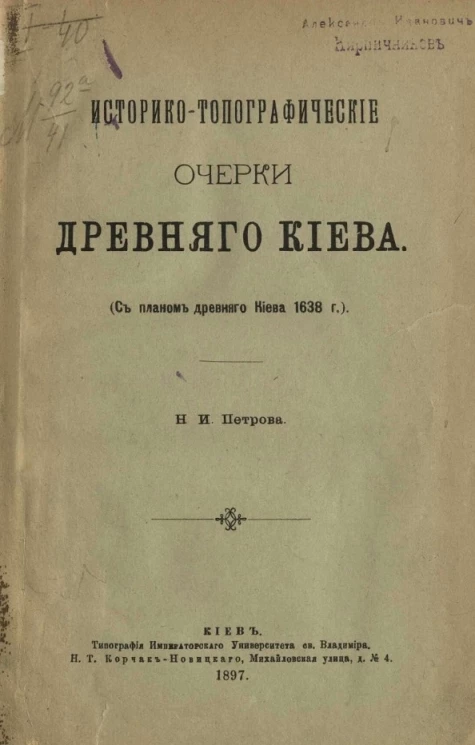 Историко-топографические очерки древнего Киева 