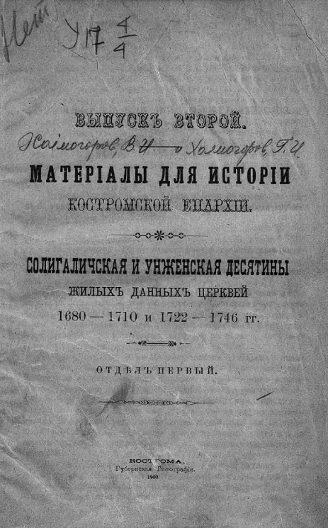 Материалы для истории Костромской епархии. Выпуск 2. Солигаличская и Унженская десятины жилых данных церквей 1680-1710 и 1722-1746 годов. Отдел 1