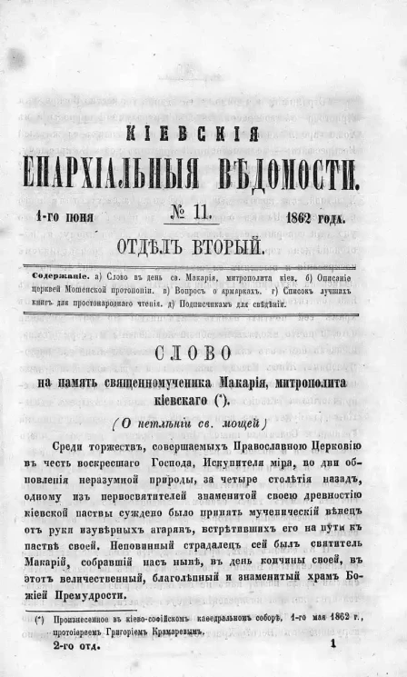 Киевские епархиальные ведомости, № 10. Отдел второй. 1 июня 1862 года