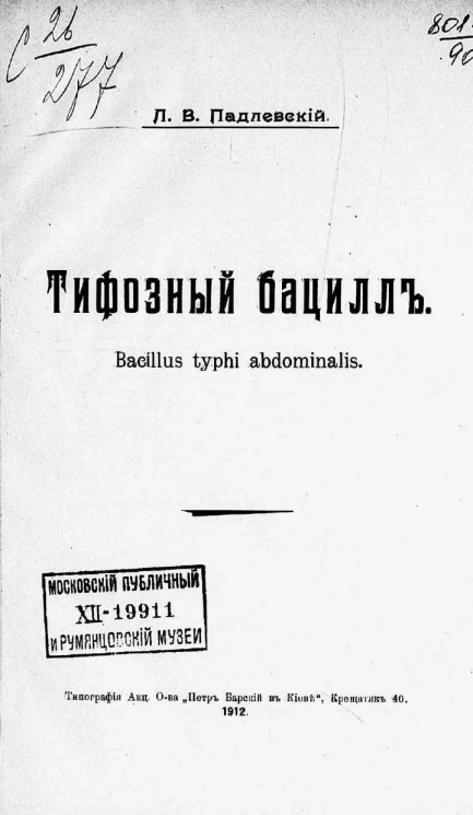 Тифозный бацилл. Bacillus typhi abdominalis