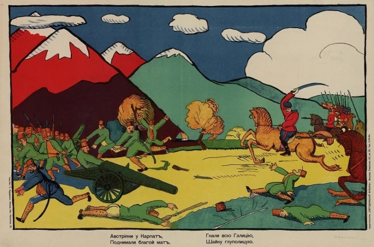 Австрияки у Карпат, Поднимали благой мат. Гнали всю Галицию, шайку глуполицую